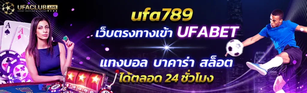 ufa789 เว็บตรงทางเข้า ufabet แทงบอล บาคาร่า สล็อต ได้ตลอด 24 ชั่วโมง